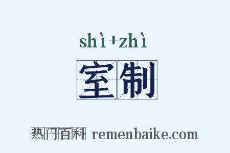 室制是什么意思的图片